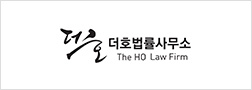 더호법률사무소